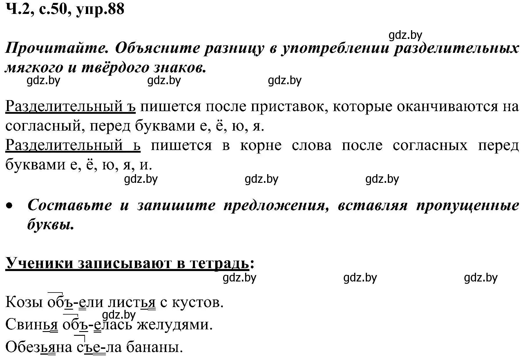 Решение номер 88 (страница 50) гдз по русскому языку 3 класс Антипова, Верниковская, учебник 2 часть