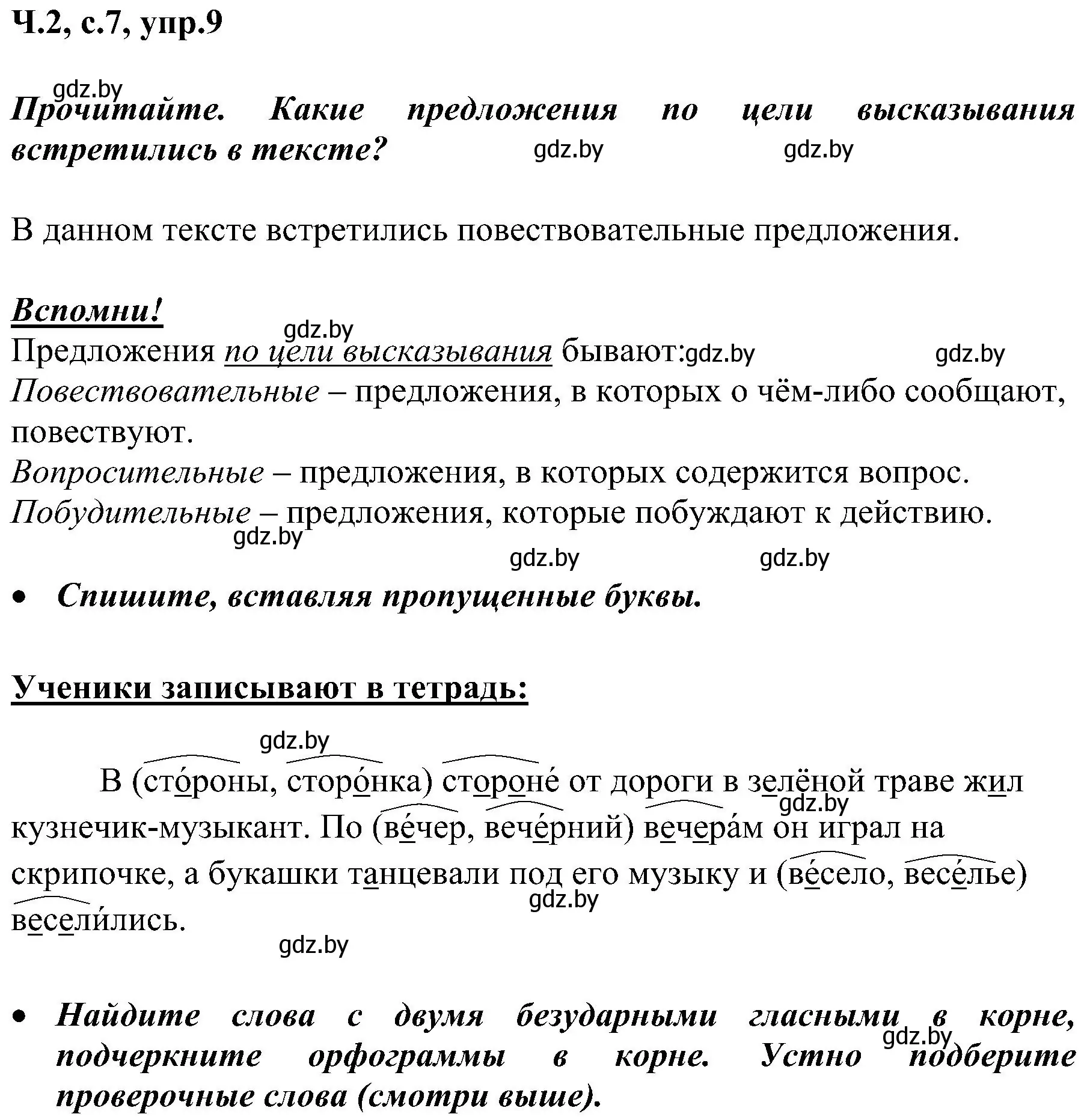 Решение номер 9 (страница 7) гдз по русскому языку 3 класс Антипова, Верниковская, учебник 2 часть