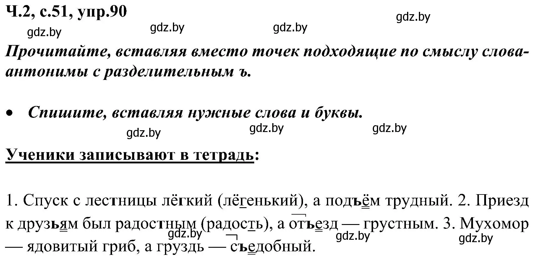 Решение номер 90 (страница 51) гдз по русскому языку 3 класс Антипова, Верниковская, учебник 2 часть