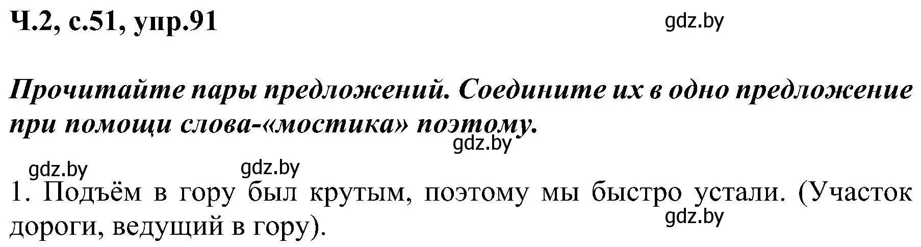 Решение номер 91 (страница 51) гдз по русскому языку 3 класс Антипова, Верниковская, учебник 2 часть