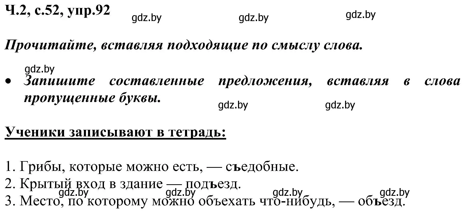 Решение номер 92 (страница 52) гдз по русскому языку 3 класс Антипова, Верниковская, учебник 2 часть