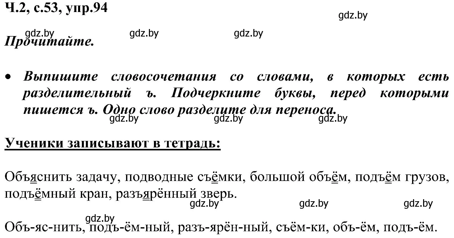 Решение номер 94 (страница 53) гдз по русскому языку 3 класс Антипова, Верниковская, учебник 2 часть