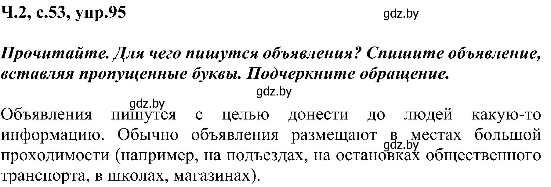 Решение номер 95 (страница 53) гдз по русскому языку 3 класс Антипова, Верниковская, учебник 2 часть