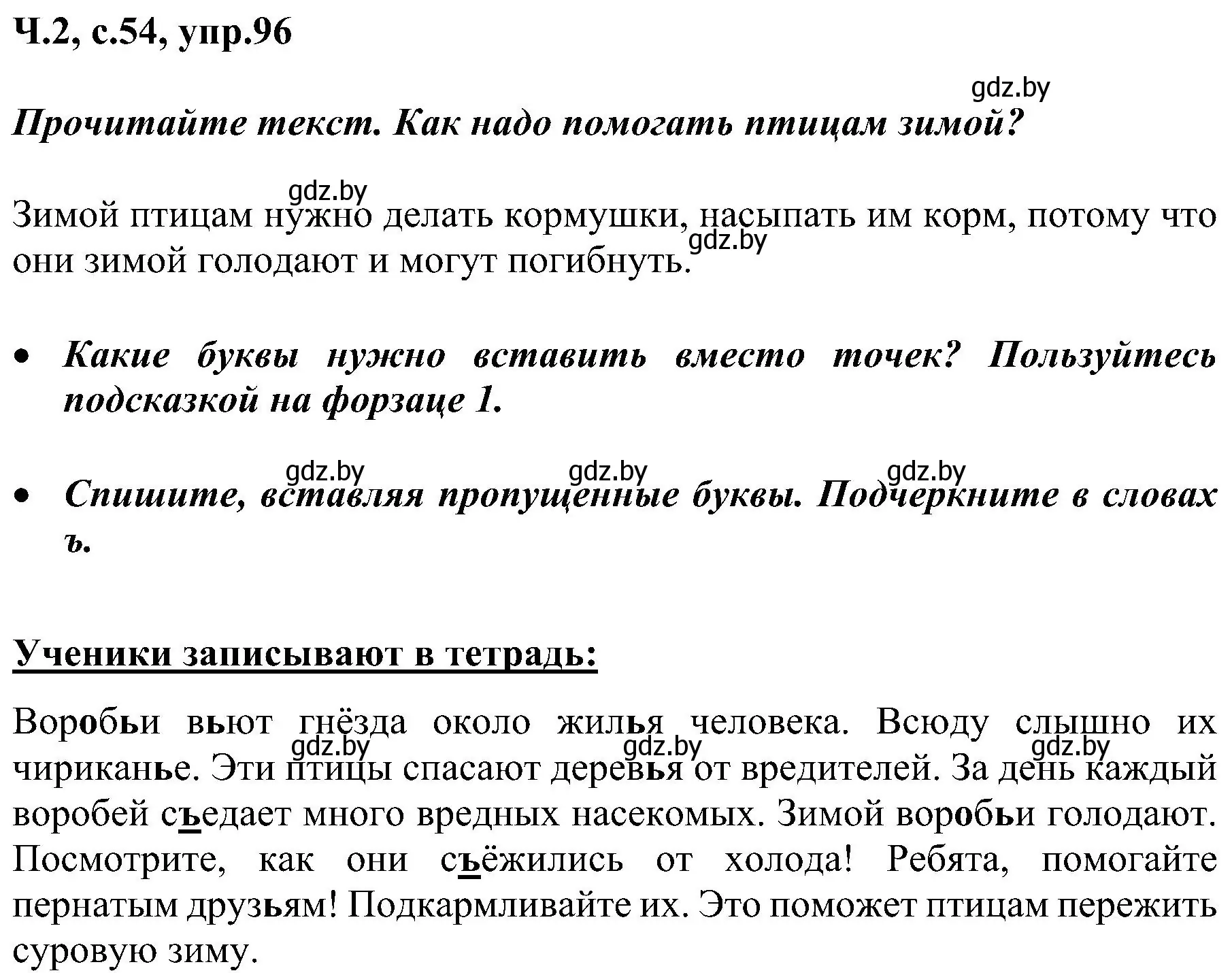 Решение номер 96 (страница 54) гдз по русскому языку 3 класс Антипова, Верниковская, учебник 2 часть