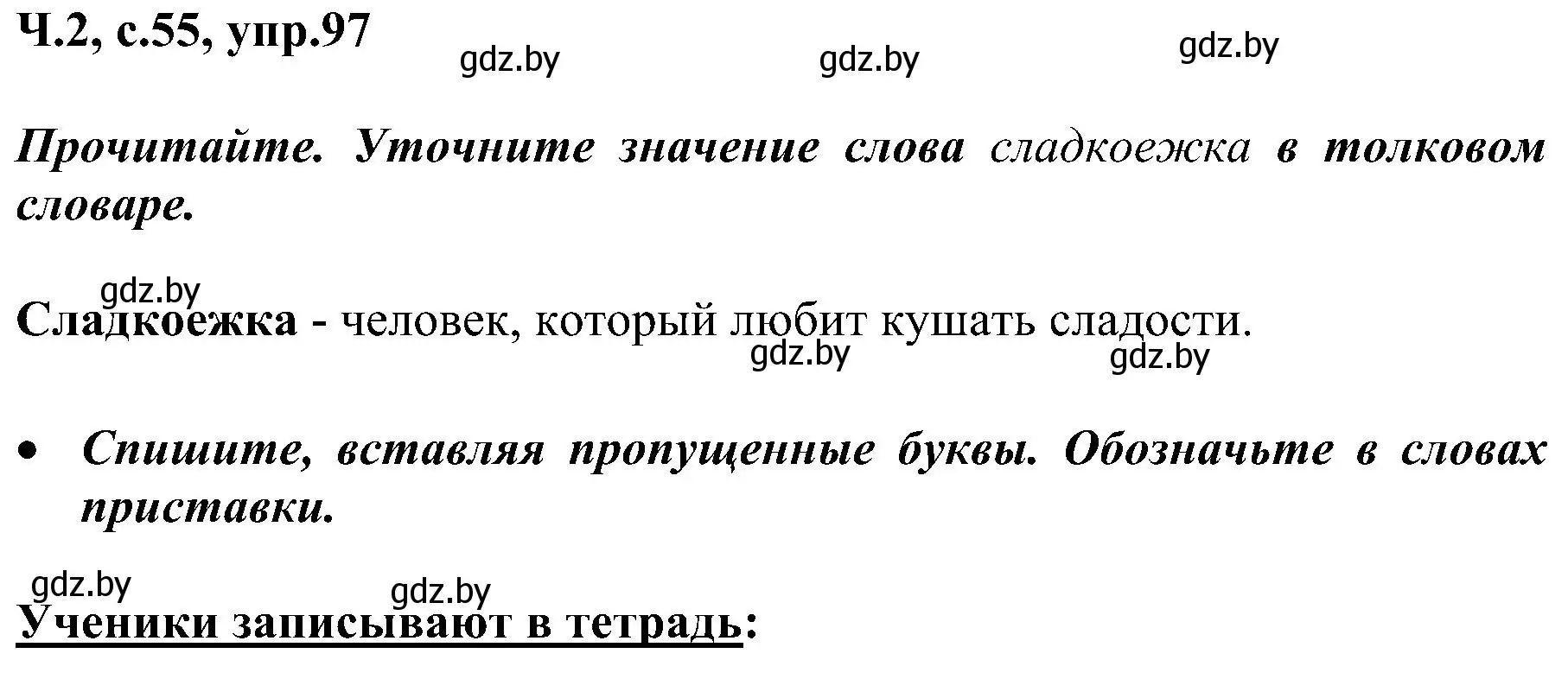 Решение номер 97 (страница 55) гдз по русскому языку 3 класс Антипова, Верниковская, учебник 2 часть