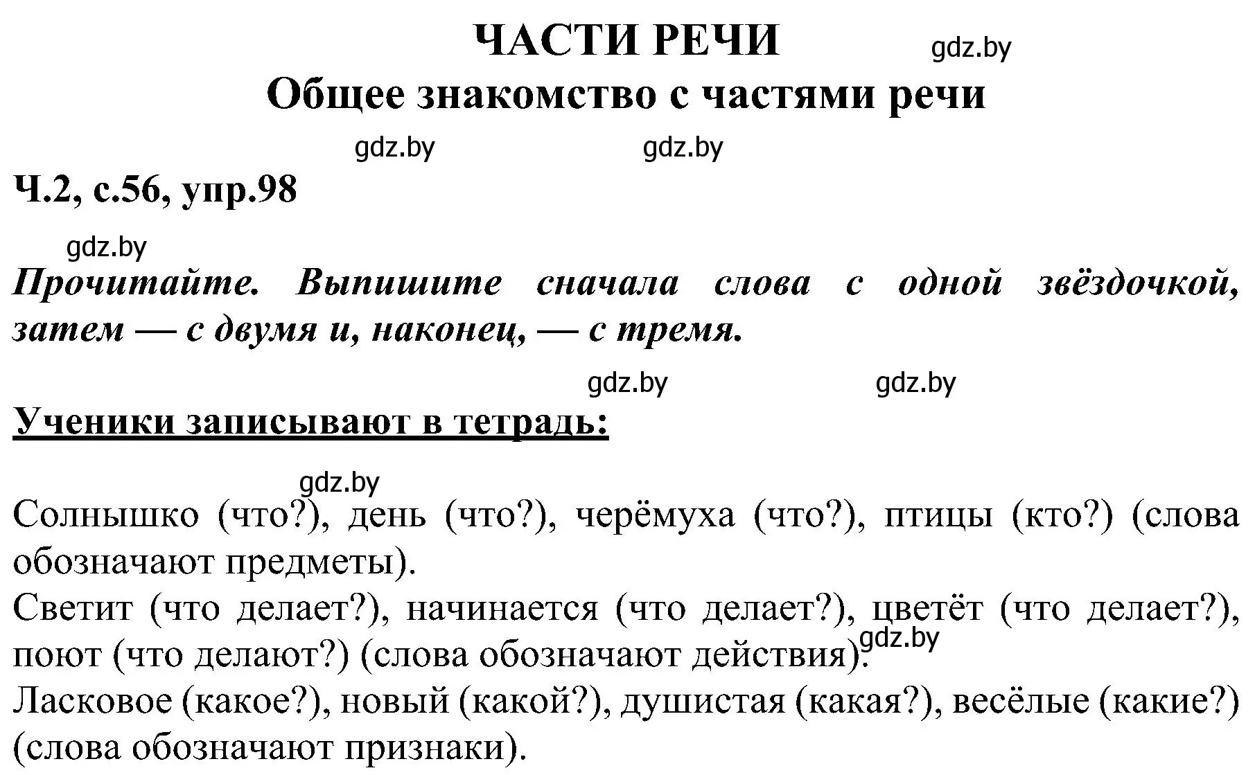 Решение номер 98 (страница 56) гдз по русскому языку 3 класс Антипова, Верниковская, учебник 2 часть