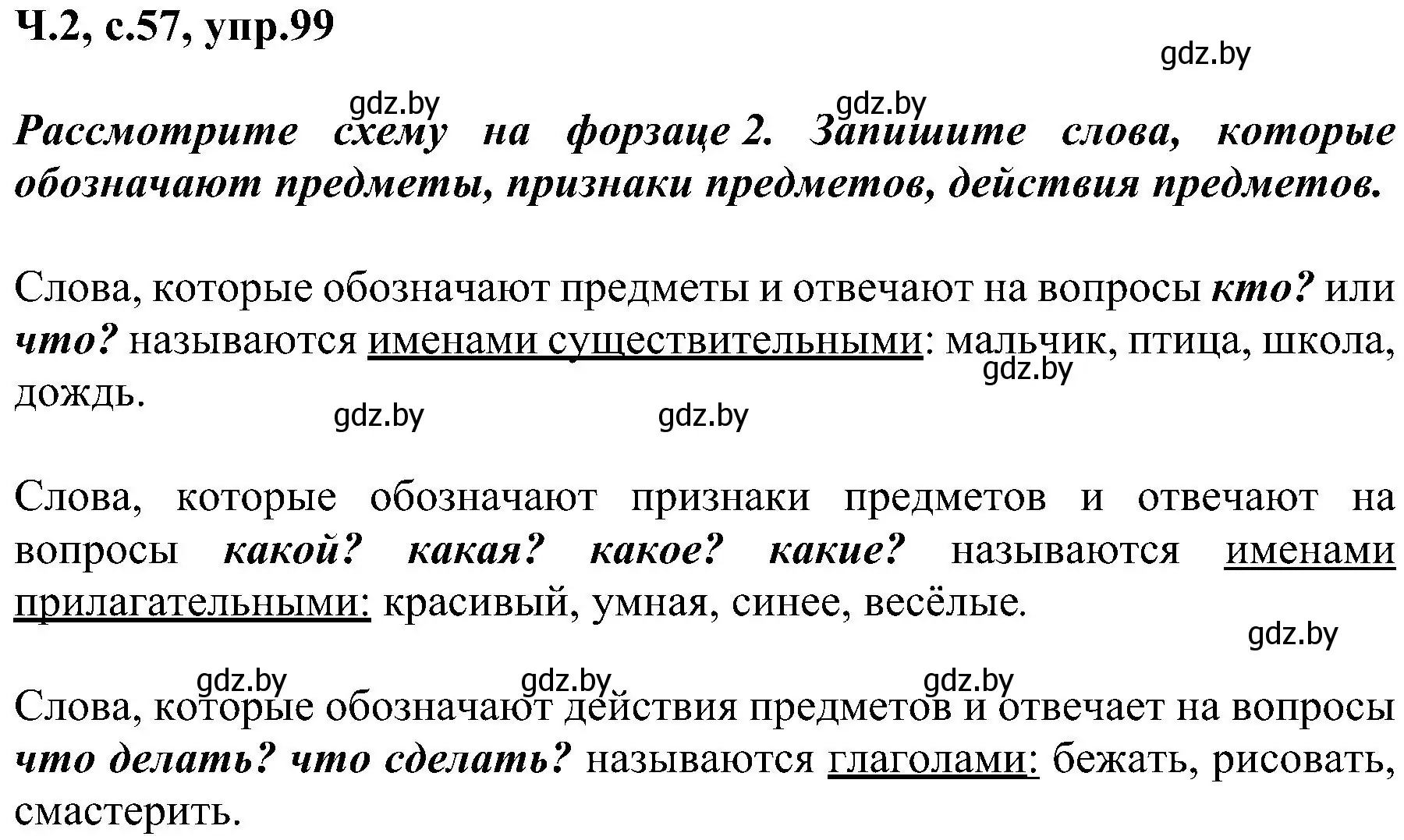 Решение номер 99 (страница 57) гдз по русскому языку 3 класс Антипова, Верниковская, учебник 2 часть