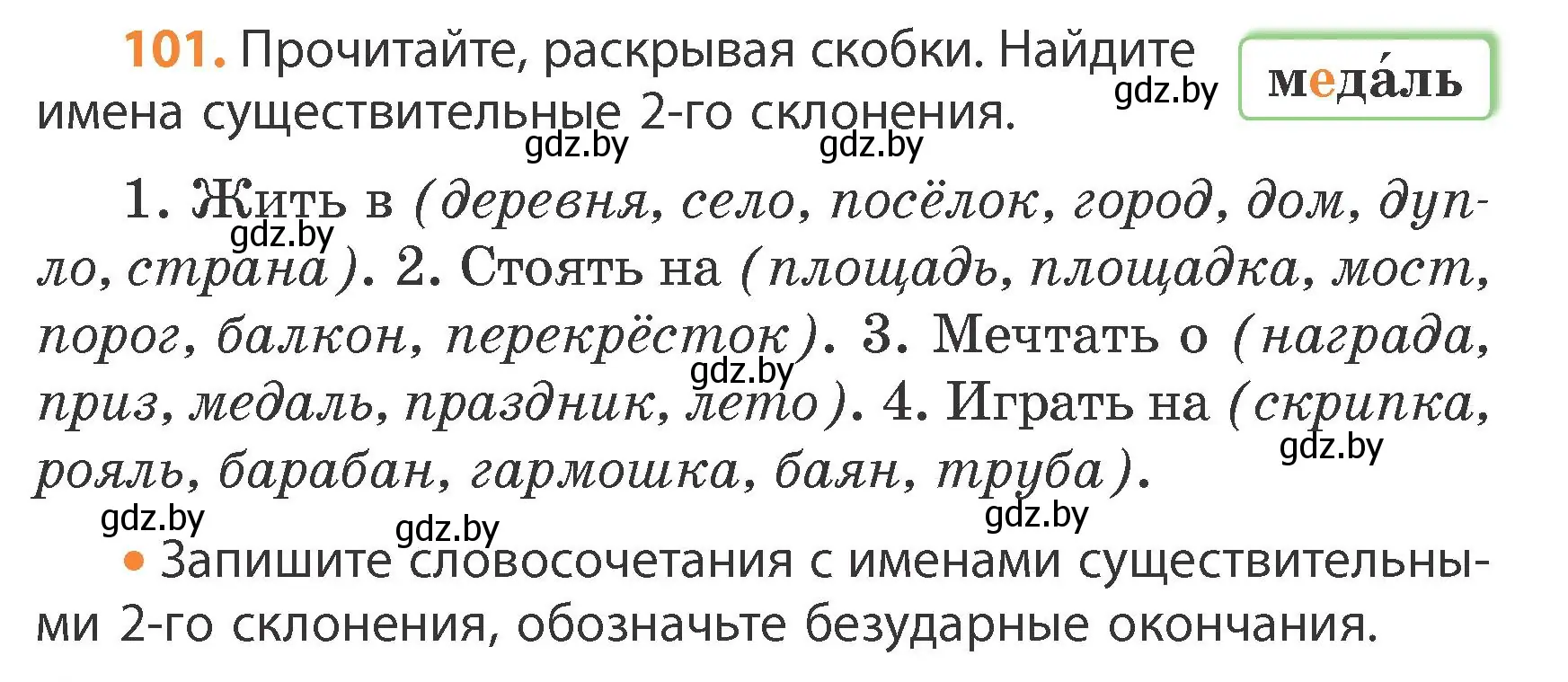 Условие номер 101 (страница 58) гдз по русскому языку 4 класс Антипова, Верниковская, учебник 1 часть