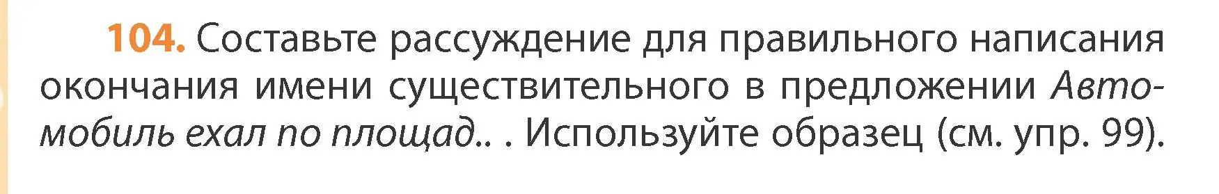 Условие номер 104 (страница 60) гдз по русскому языку 4 класс Антипова, Верниковская, учебник 1 часть