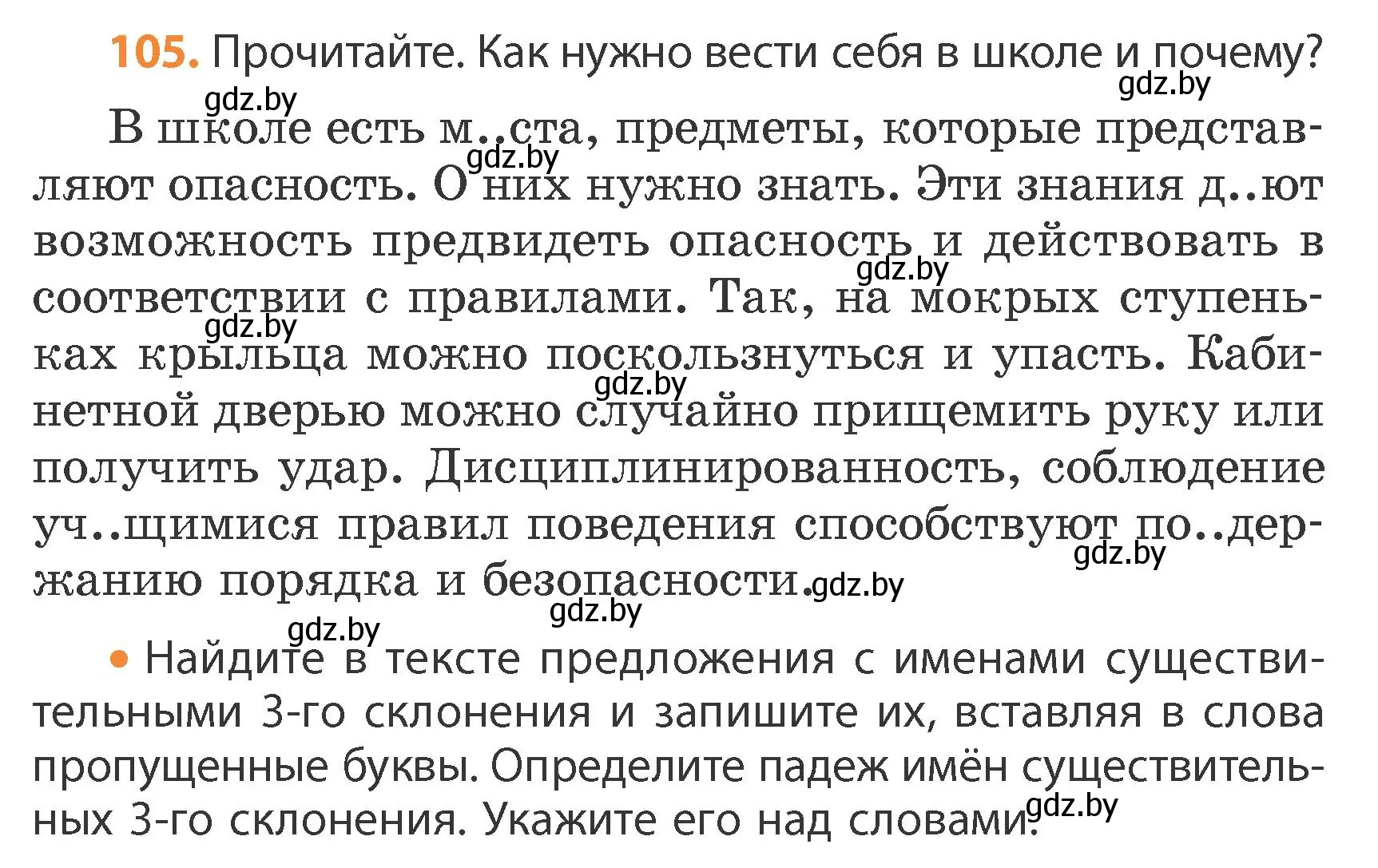 Условие номер 105 (страница 60) гдз по русскому языку 4 класс Антипова, Верниковская, учебник 1 часть