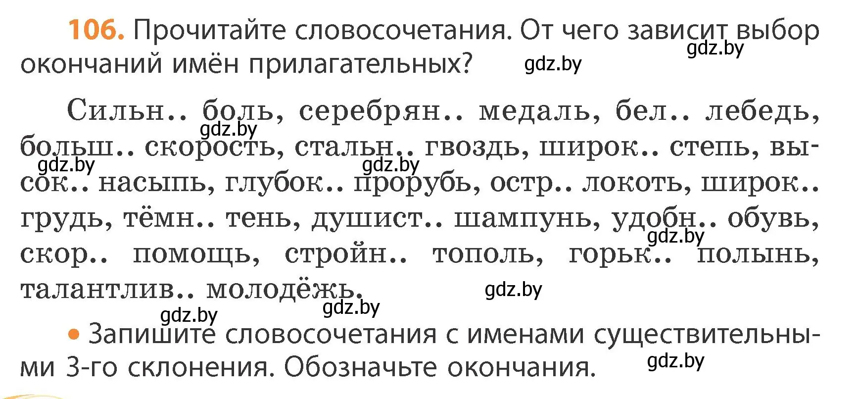 Условие номер 106 (страница 60) гдз по русскому языку 4 класс Антипова, Верниковская, учебник 1 часть