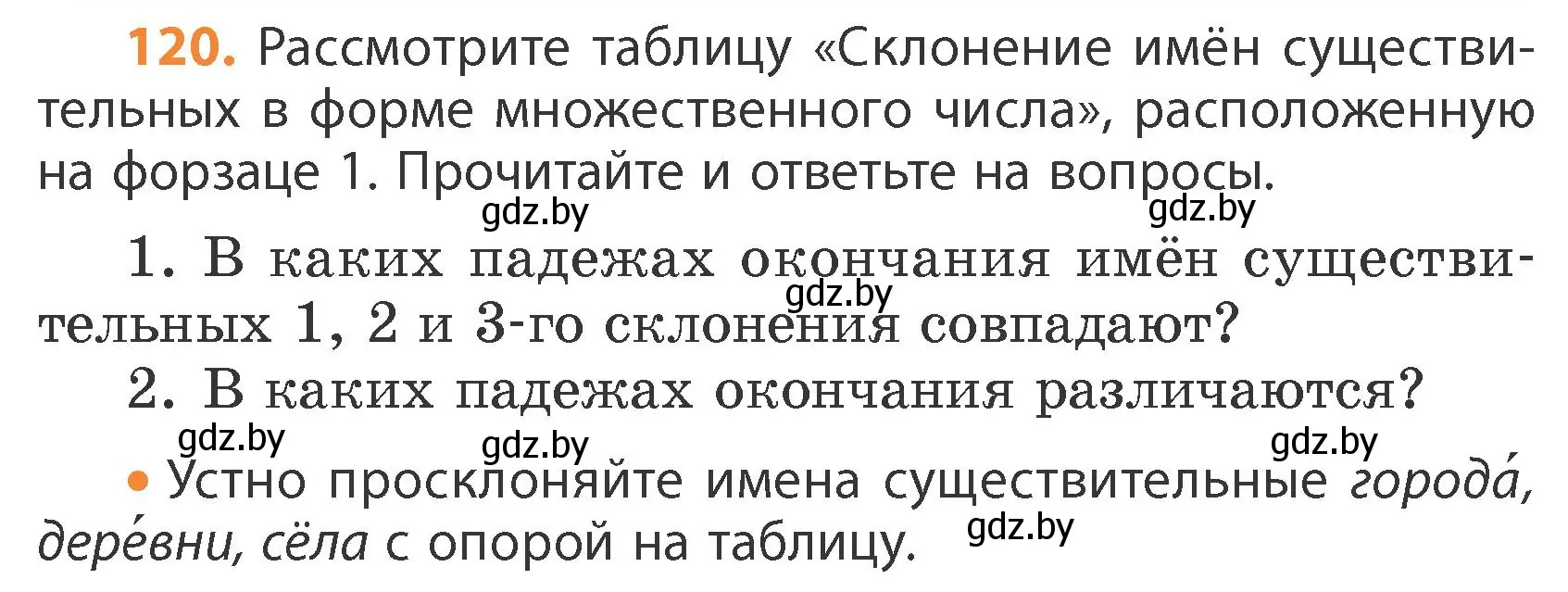 Условие номер 120 (страница 68) гдз по русскому языку 4 класс Антипова, Верниковская, учебник 1 часть