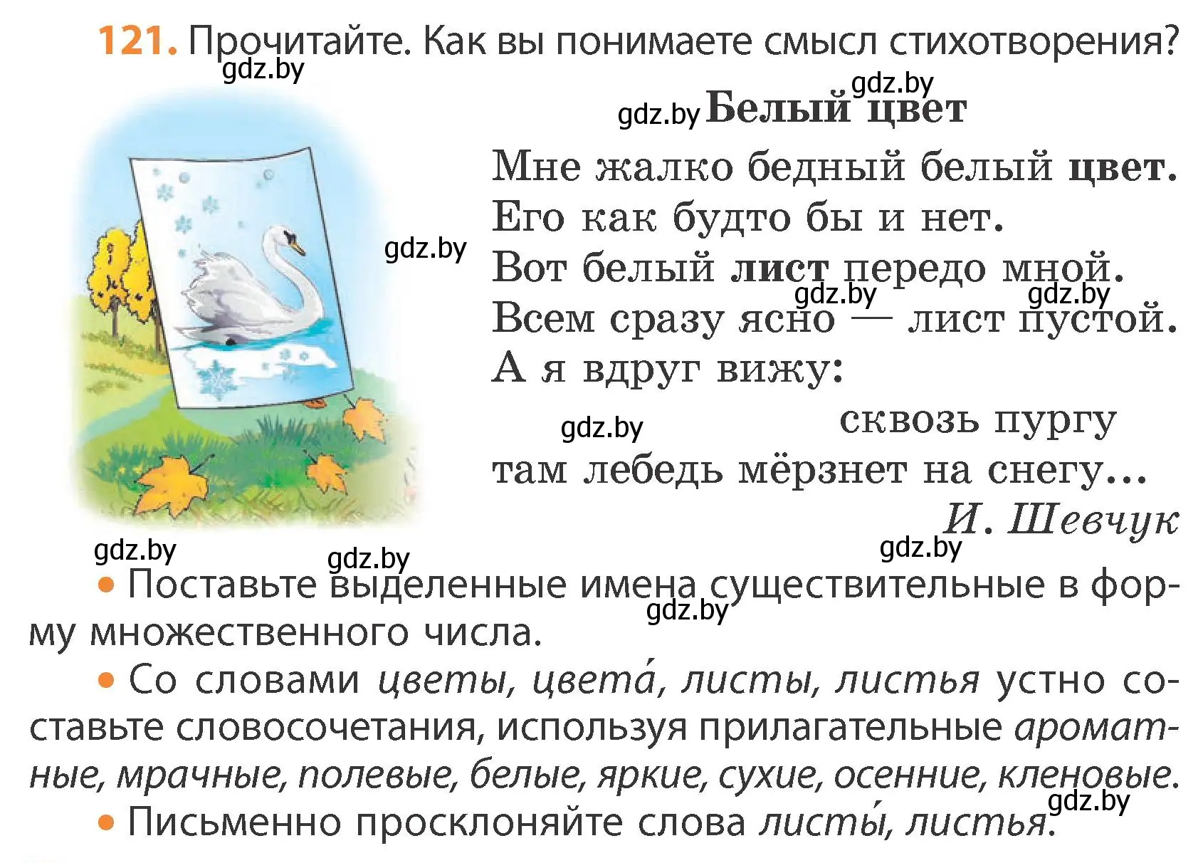 Условие номер 121 (страница 68) гдз по русскому языку 4 класс Антипова, Верниковская, учебник 1 часть