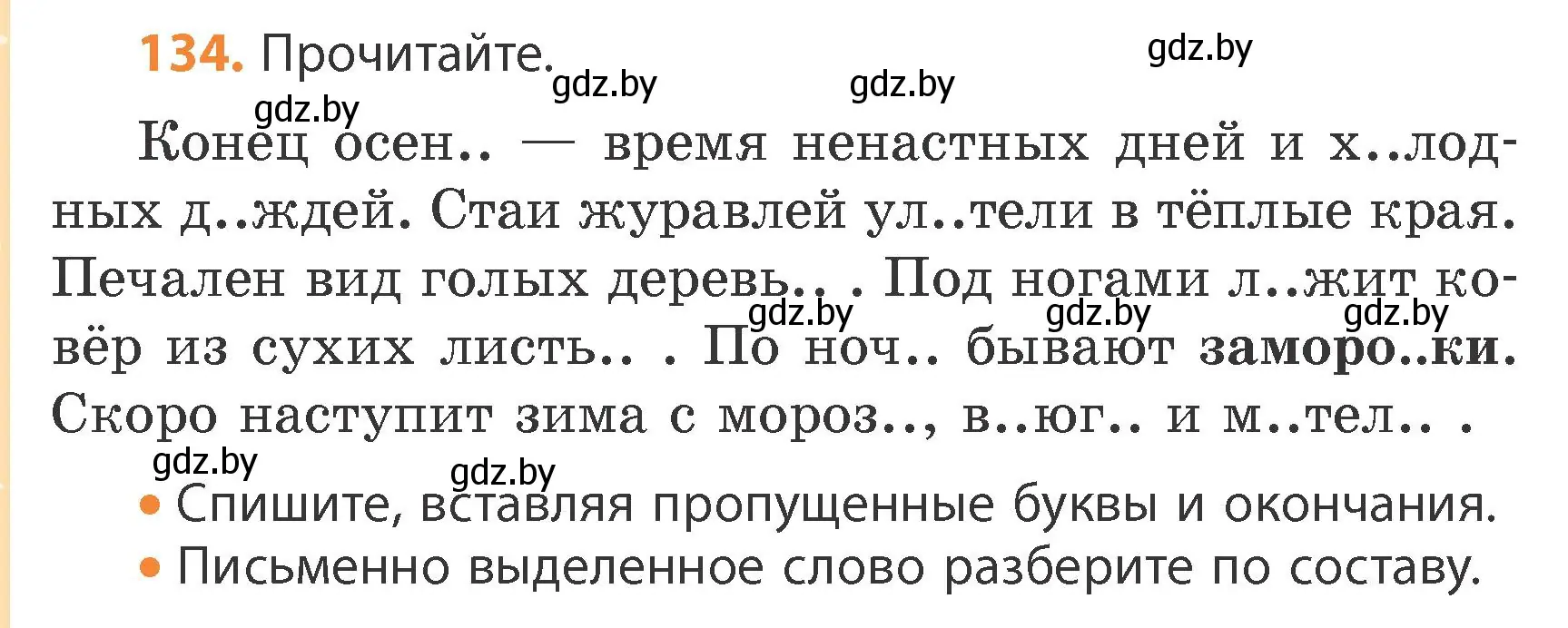 Условие номер 134 (страница 76) гдз по русскому языку 4 класс Антипова, Верниковская, учебник 1 часть