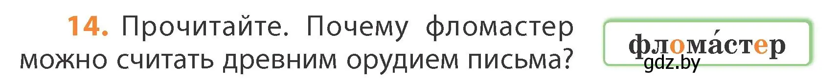 Условие номер 14 (страница 10) гдз по русскому языку 4 класс Антипова, Верниковская, учебник 1 часть