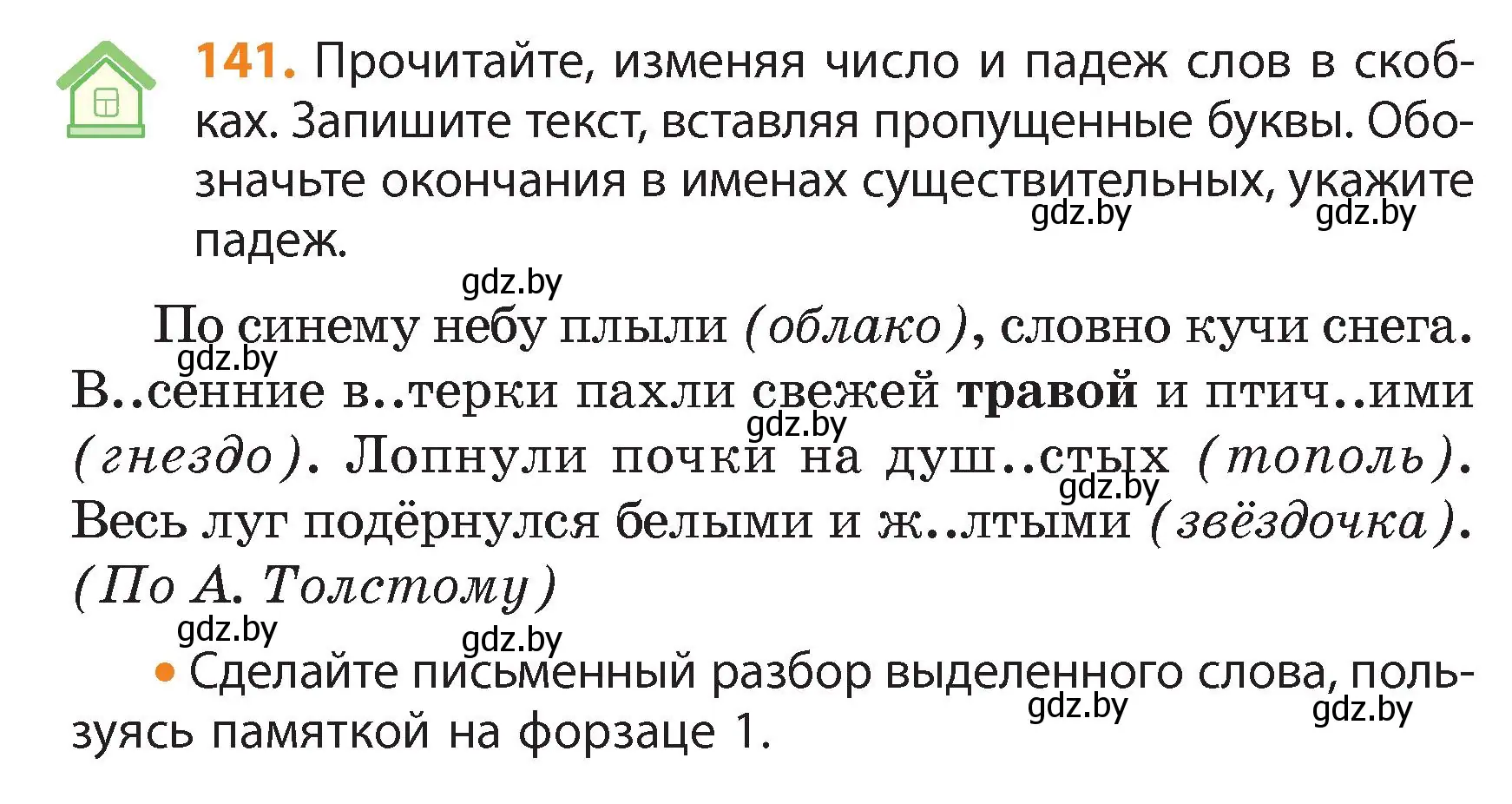 Условие номер 141 (страница 79) гдз по русскому языку 4 класс Антипова, Верниковская, учебник 1 часть