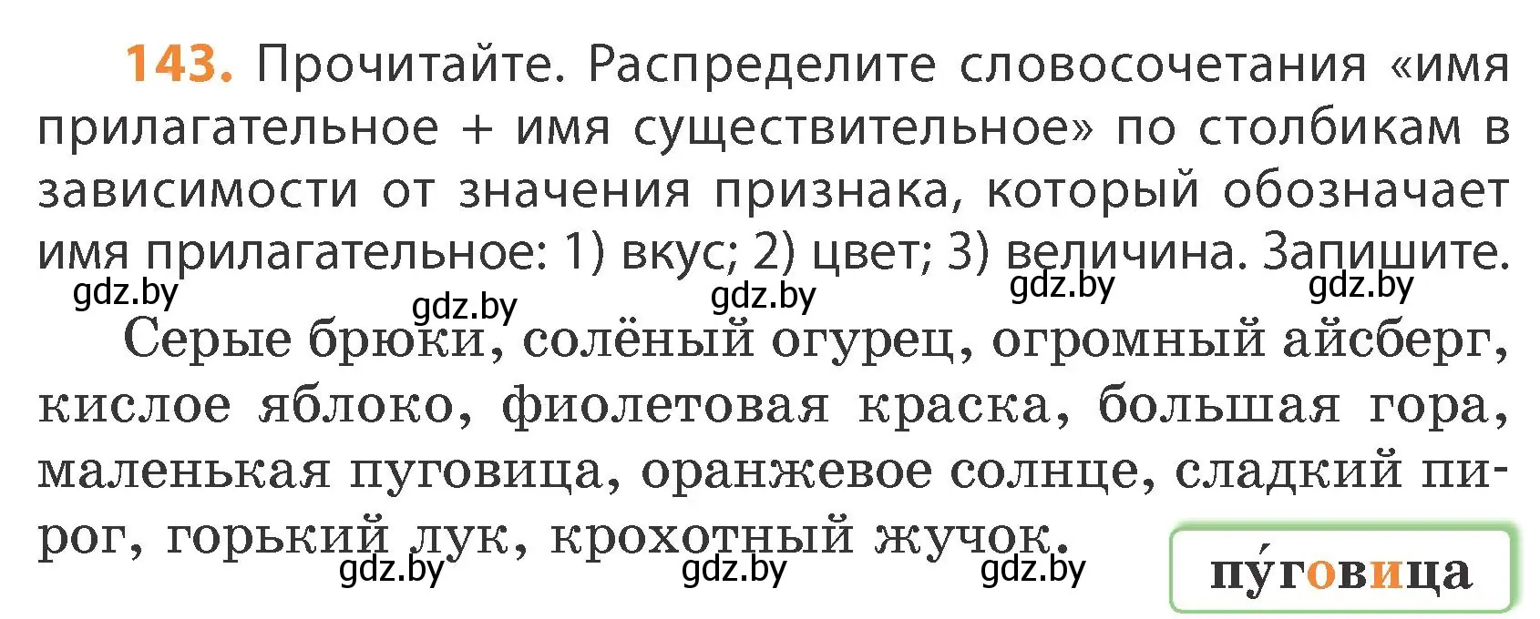 Условие номер 143 (страница 82) гдз по русскому языку 4 класс Антипова, Верниковская, учебник 1 часть