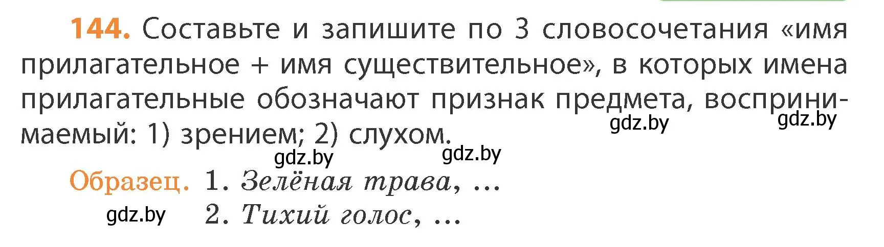 Условие номер 144 (страница 82) гдз по русскому языку 4 класс Антипова, Верниковская, учебник 1 часть