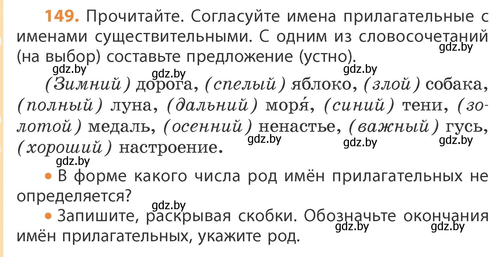 Условие номер 149 (страница 86) гдз по русскому языку 4 класс Антипова, Верниковская, учебник 1 часть