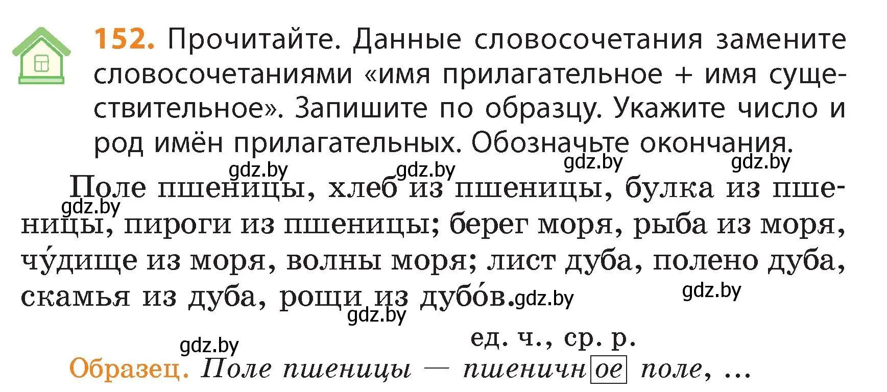 Условие номер 152 (страница 88) гдз по русскому языку 4 класс Антипова, Верниковская, учебник 1 часть