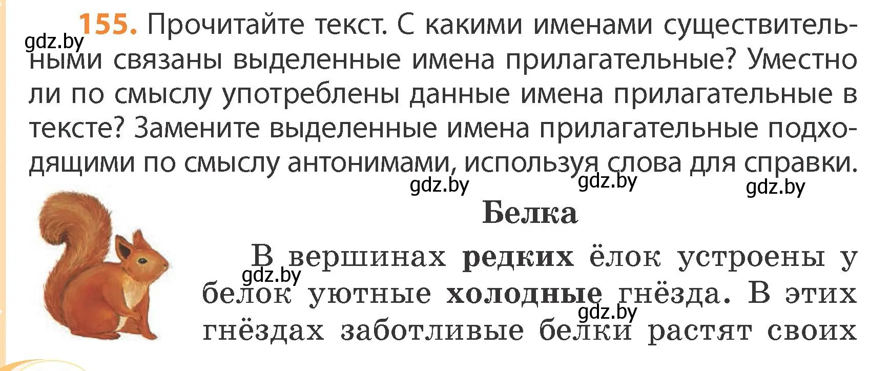 Условие номер 155 (страница 90) гдз по русскому языку 4 класс Антипова, Верниковская, учебник 1 часть