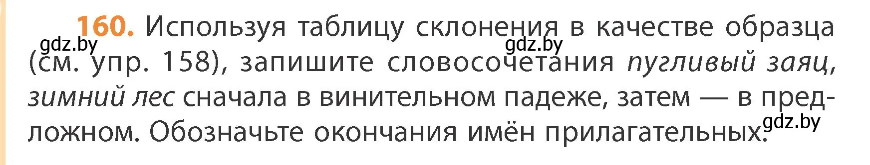 Условие номер 160 (страница 96) гдз по русскому языку 4 класс Антипова, Верниковская, учебник 1 часть