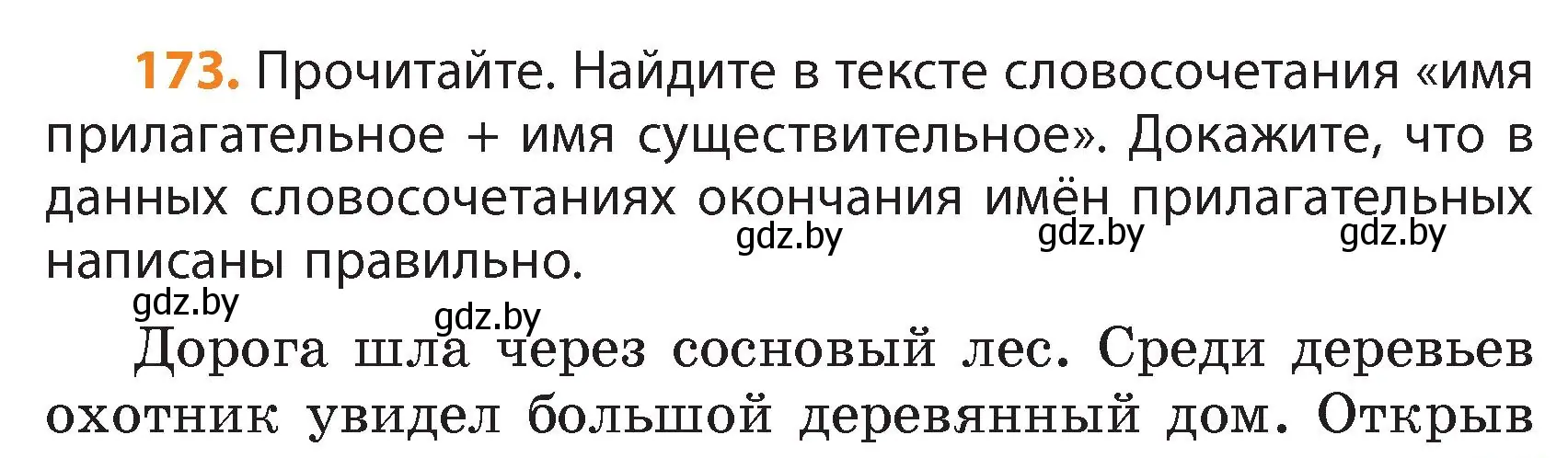 Условие номер 173 (страница 103) гдз по русскому языку 4 класс Антипова, Верниковская, учебник 1 часть