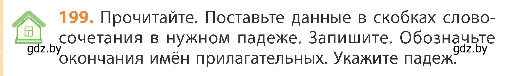 Условие номер 199 (страница 120) гдз по русскому языку 4 класс Антипова, Верниковская, учебник 1 часть