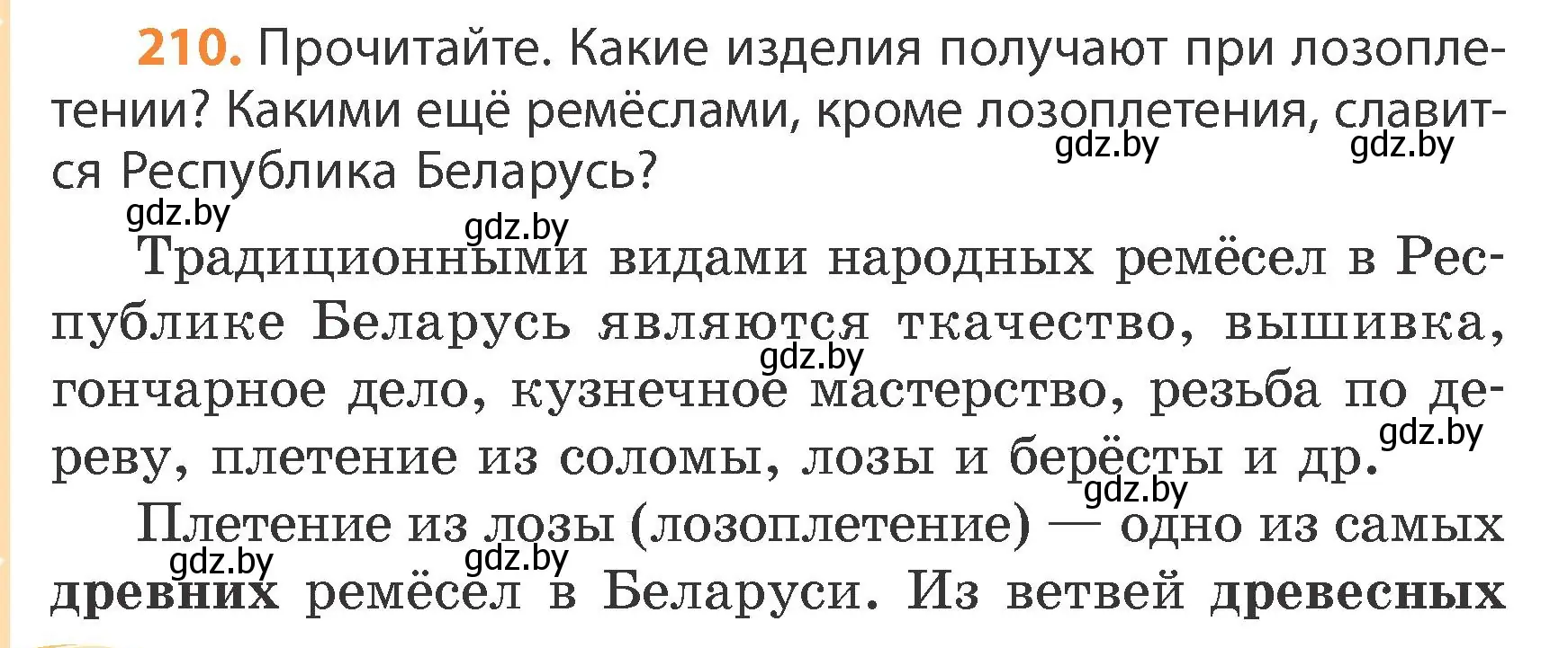 Условие номер 210 (страница 128) гдз по русскому языку 4 класс Антипова, Верниковская, учебник 1 часть