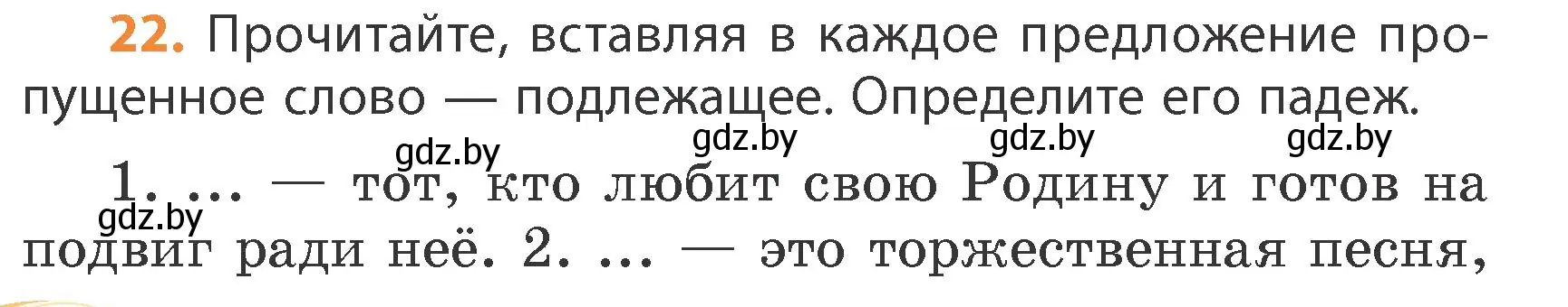 Условие номер 22 (страница 16) гдз по русскому языку 4 класс Антипова, Верниковская, учебник 1 часть