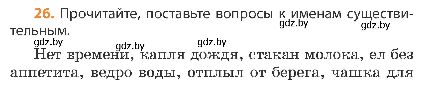 Условие номер 26 (страница 18) гдз по русскому языку 4 класс Антипова, Верниковская, учебник 1 часть