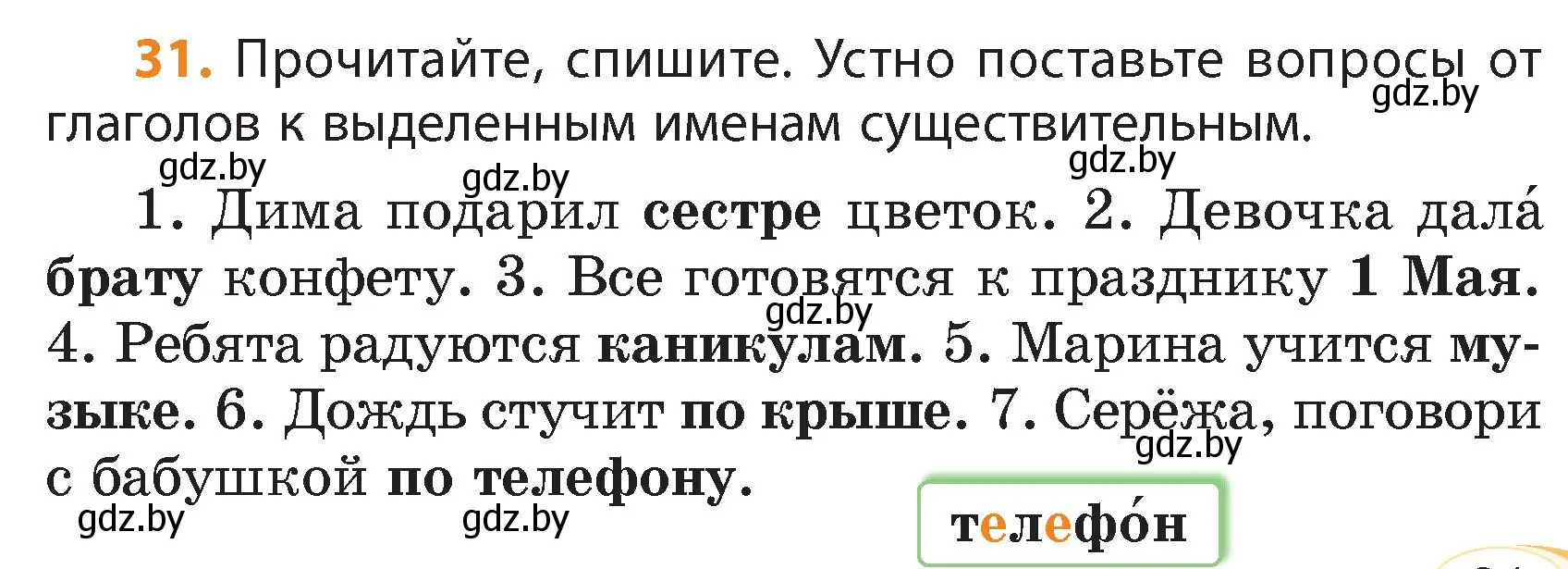 Условие номер 31 (страница 21) гдз по русскому языку 4 класс Антипова, Верниковская, учебник 1 часть