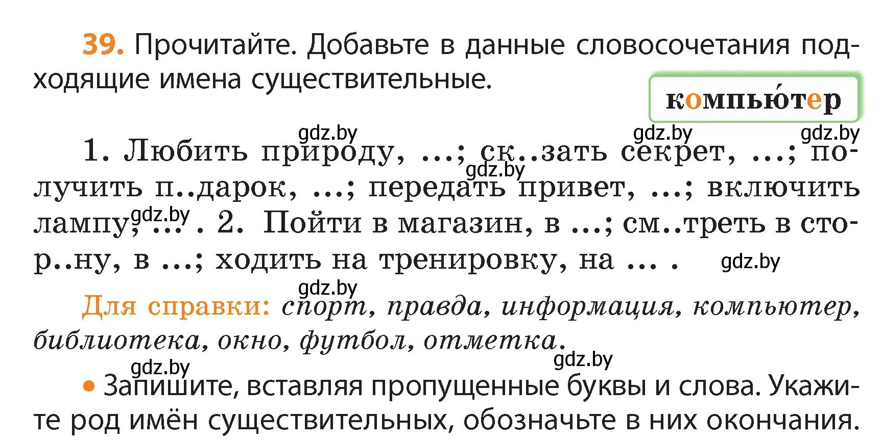 Условие номер 39 (страница 25) гдз по русскому языку 4 класс Антипова, Верниковская, учебник 1 часть