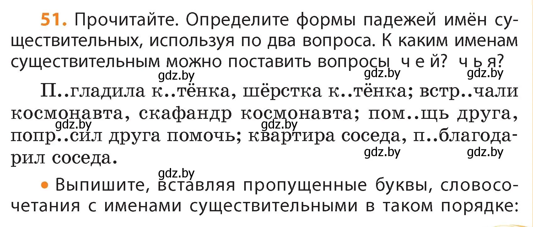 Условие номер 51 (страница 31) гдз по русскому языку 4 класс Антипова, Верниковская, учебник 1 часть