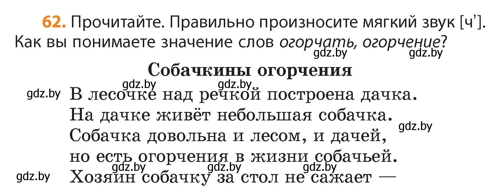 Условие номер 62 (страница 37) гдз по русскому языку 4 класс Антипова, Верниковская, учебник 1 часть