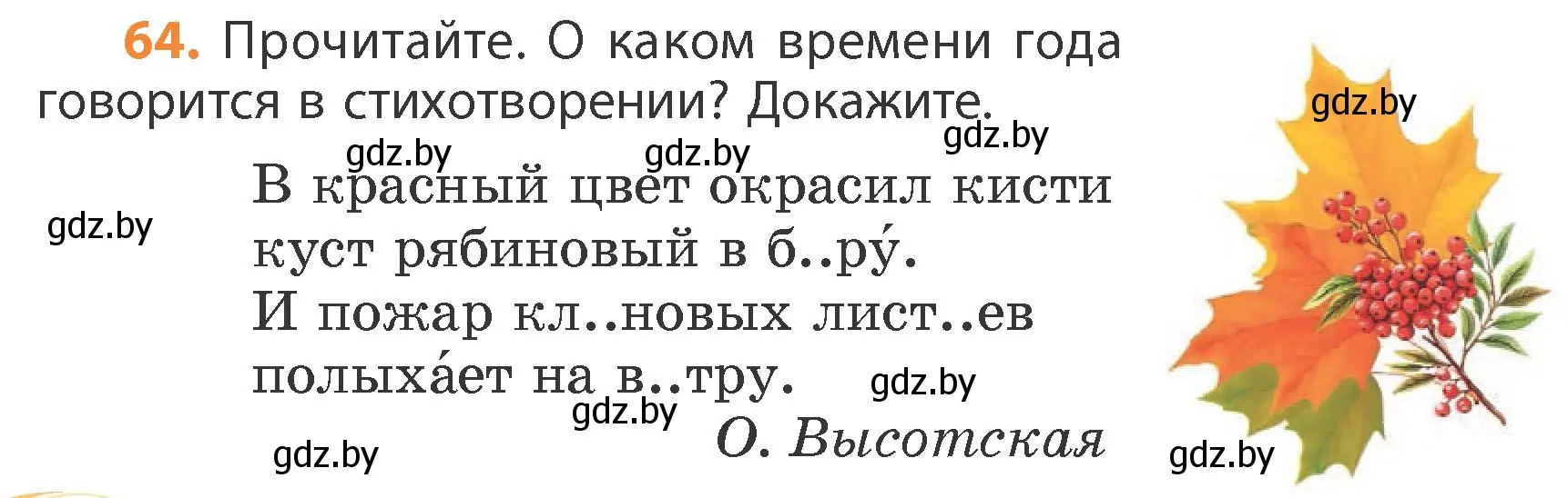 Условие номер 64 (страница 38) гдз по русскому языку 4 класс Антипова, Верниковская, учебник 1 часть