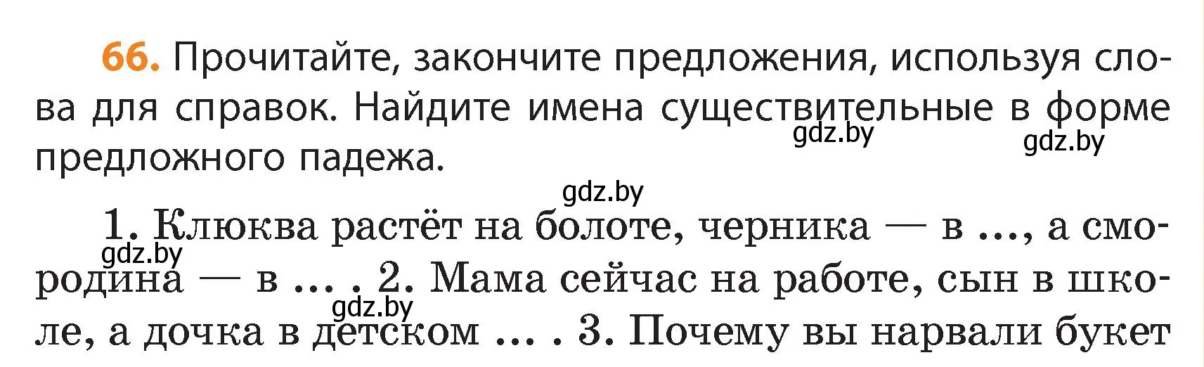 Условие номер 66 (страница 39) гдз по русскому языку 4 класс Антипова, Верниковская, учебник 1 часть