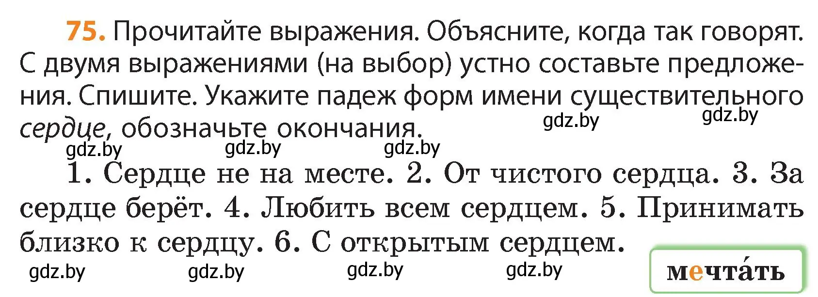 Условие номер 75 (страница 44) гдз по русскому языку 4 класс Антипова, Верниковская, учебник 1 часть