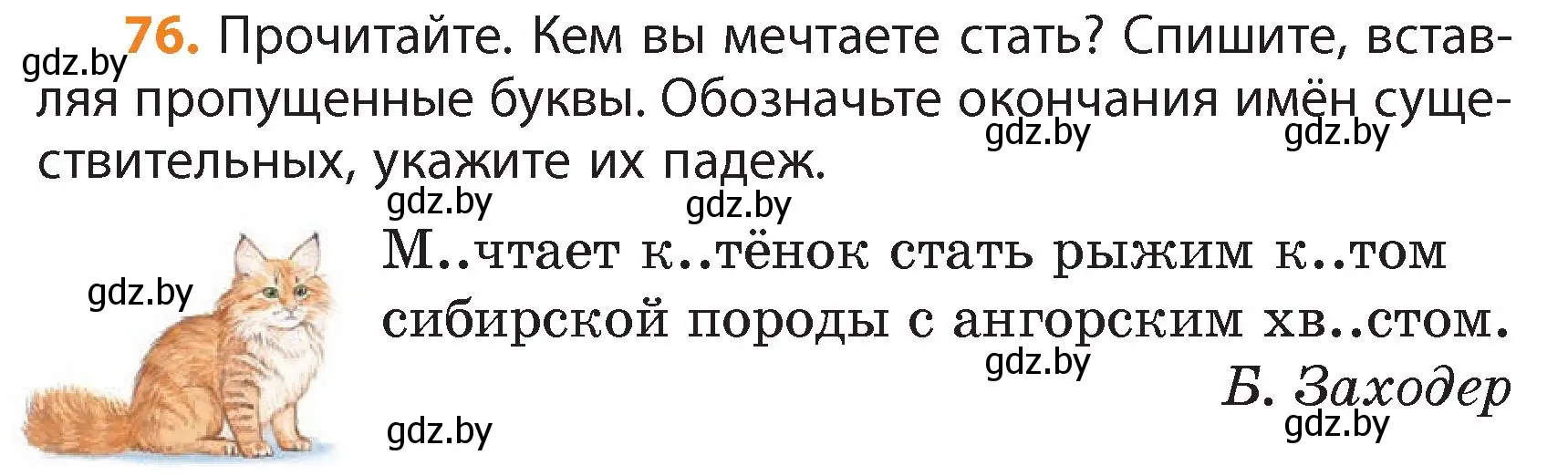 Условие номер 76 (страница 44) гдз по русскому языку 4 класс Антипова, Верниковская, учебник 1 часть