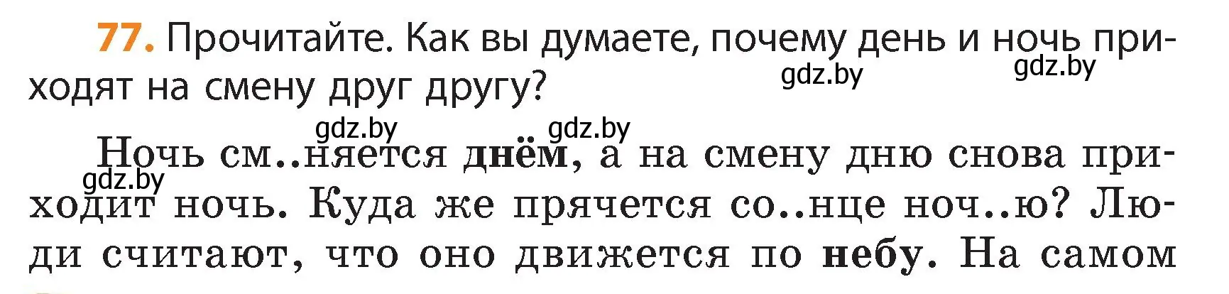 Условие номер 77 (страница 44) гдз по русскому языку 4 класс Антипова, Верниковская, учебник 1 часть