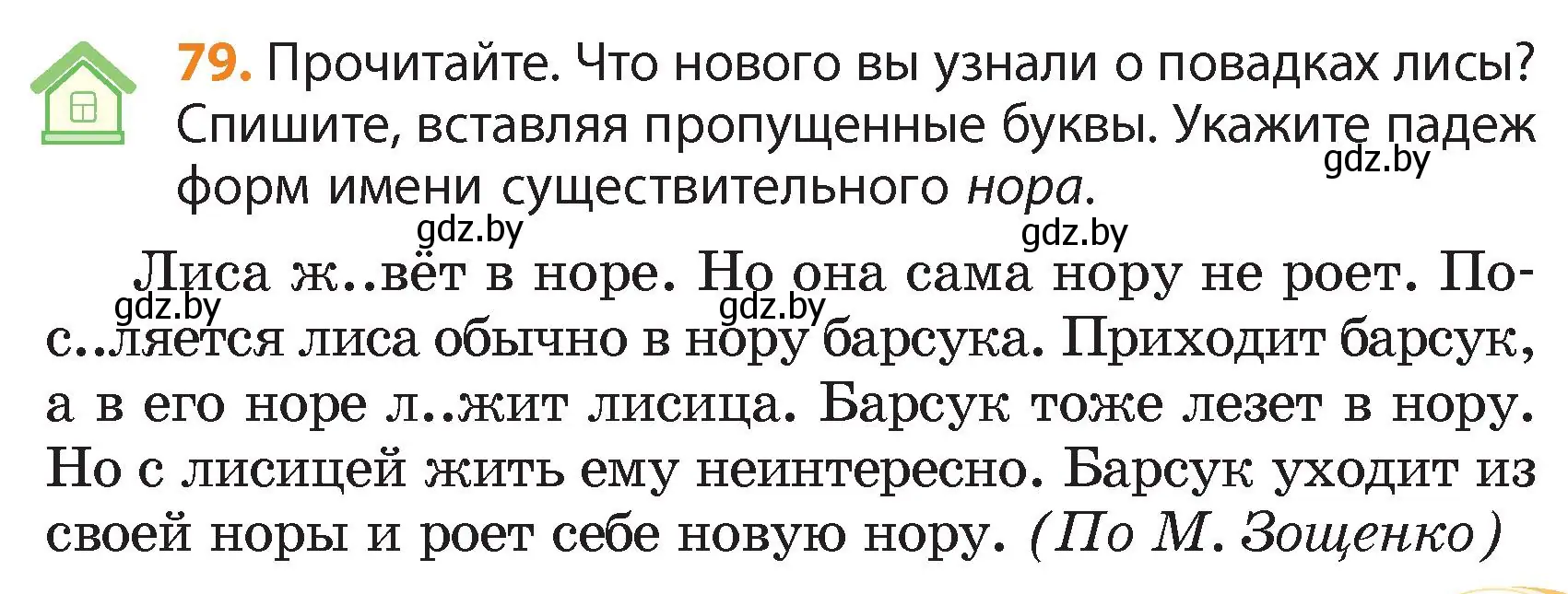 Условие номер 79 (страница 45) гдз по русскому языку 4 класс Антипова, Верниковская, учебник 1 часть