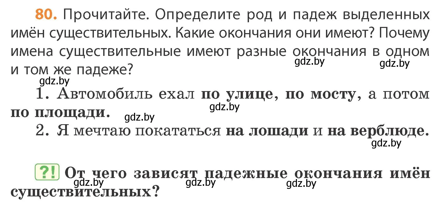 Условие номер 80 (страница 46) гдз по русскому языку 4 класс Антипова, Верниковская, учебник 1 часть