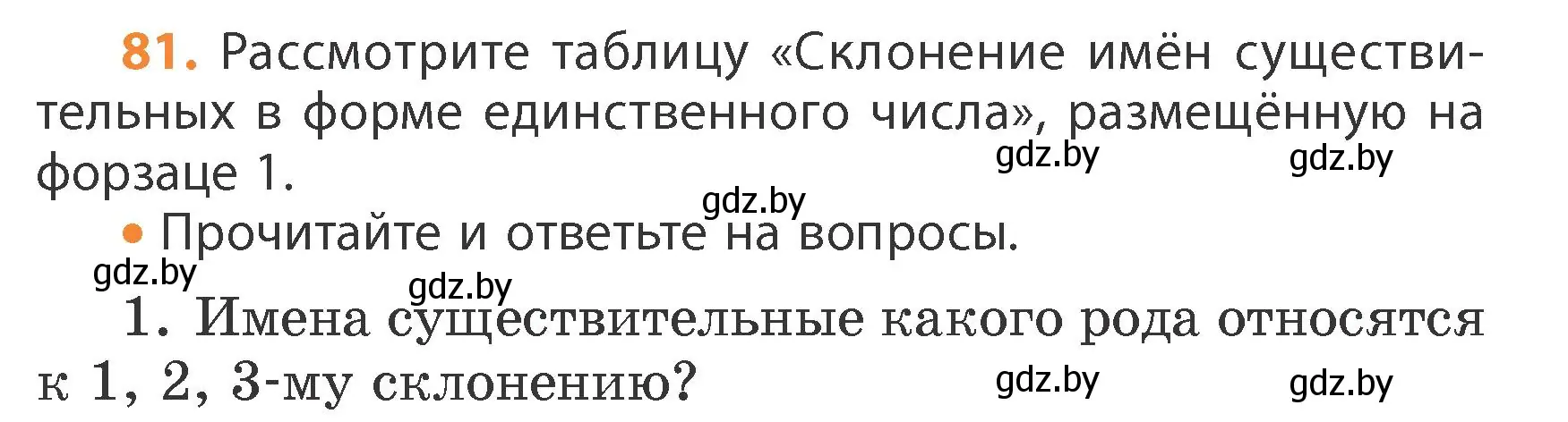 Условие номер 81 (страница 46) гдз по русскому языку 4 класс Антипова, Верниковская, учебник 1 часть