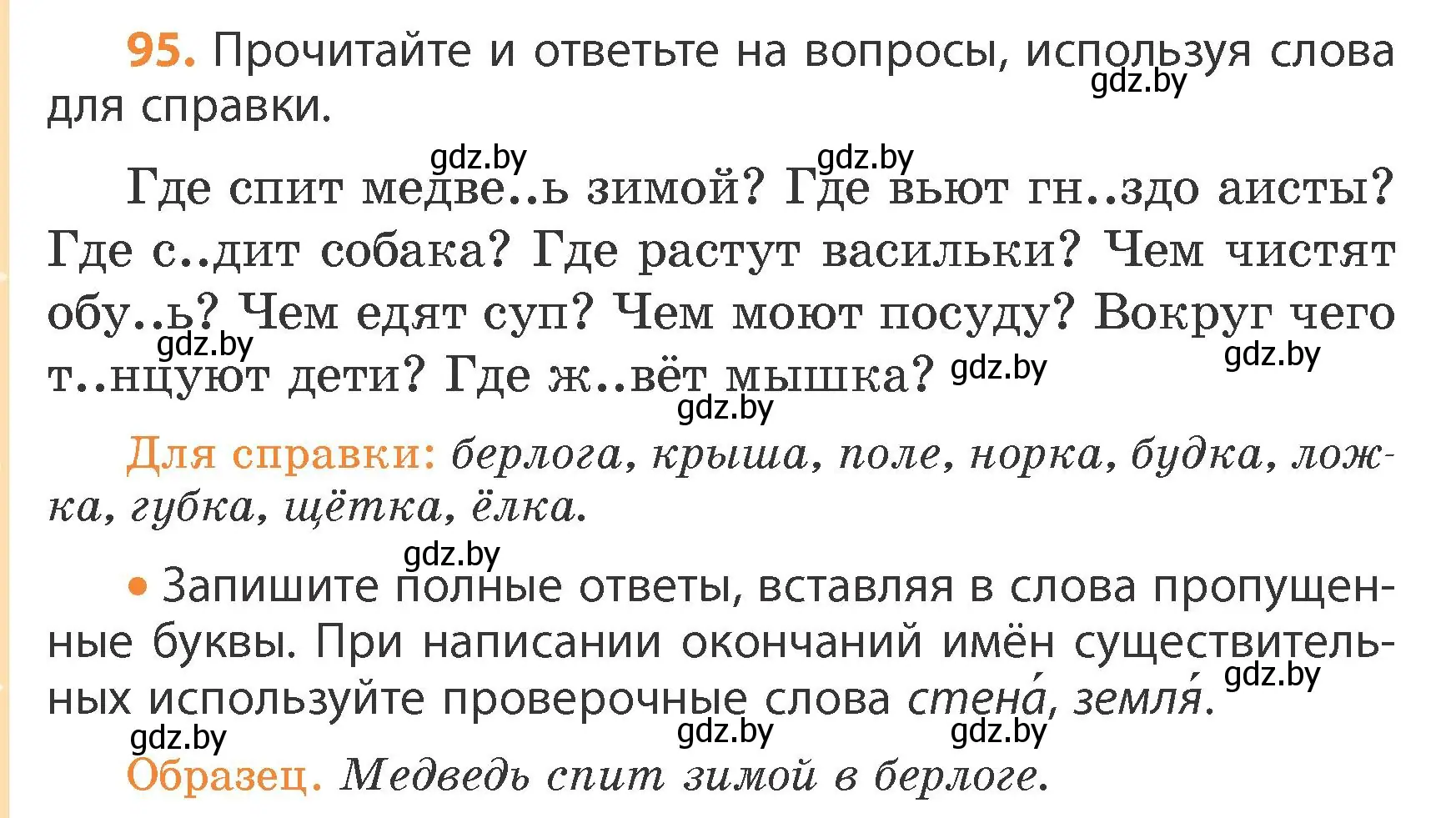 Условие номер 95 (страница 54) гдз по русскому языку 4 класс Антипова, Верниковская, учебник 1 часть