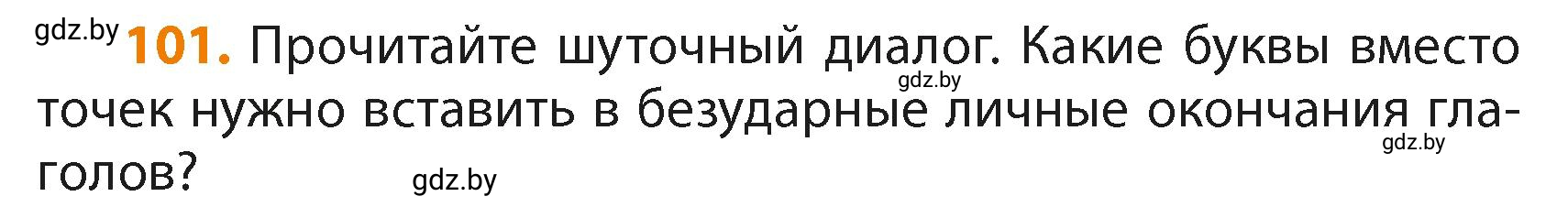 Условие номер 101 (страница 64) гдз по русскому языку 4 класс Антипова, Верниковская, учебник 2 часть