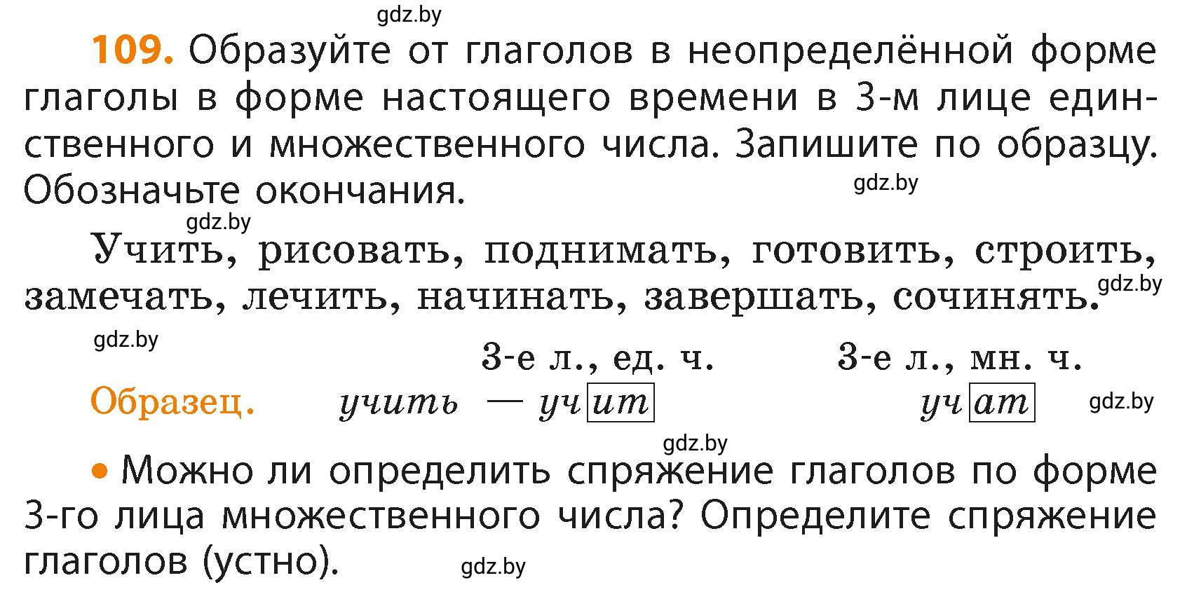 Условие номер 109 (страница 69) гдз по русскому языку 4 класс Антипова, Верниковская, учебник 2 часть