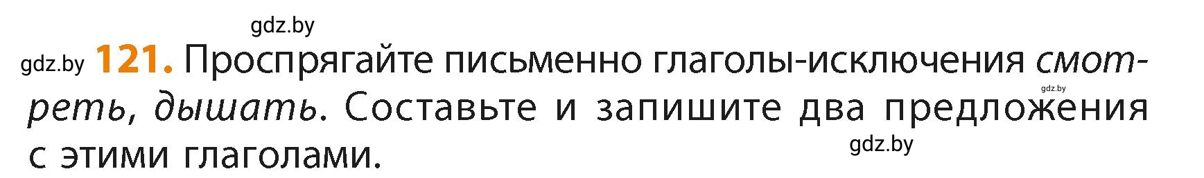Условие номер 121 (страница 74) гдз по русскому языку 4 класс Антипова, Верниковская, учебник 2 часть