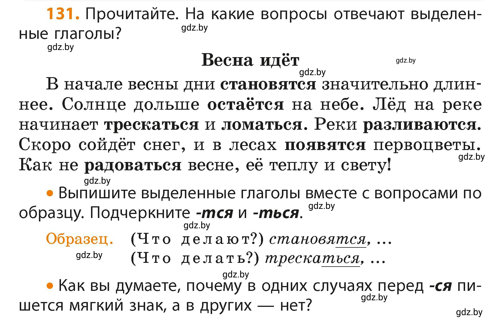 Условие номер 131 (страница 79) гдз по русскому языку 4 класс Антипова, Верниковская, учебник 2 часть