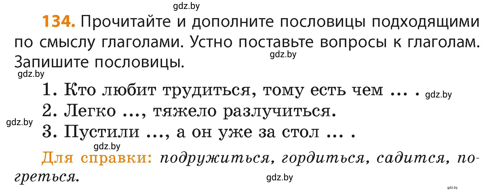 Условие номер 134 (страница 81) гдз по русскому языку 4 класс Антипова, Верниковская, учебник 2 часть