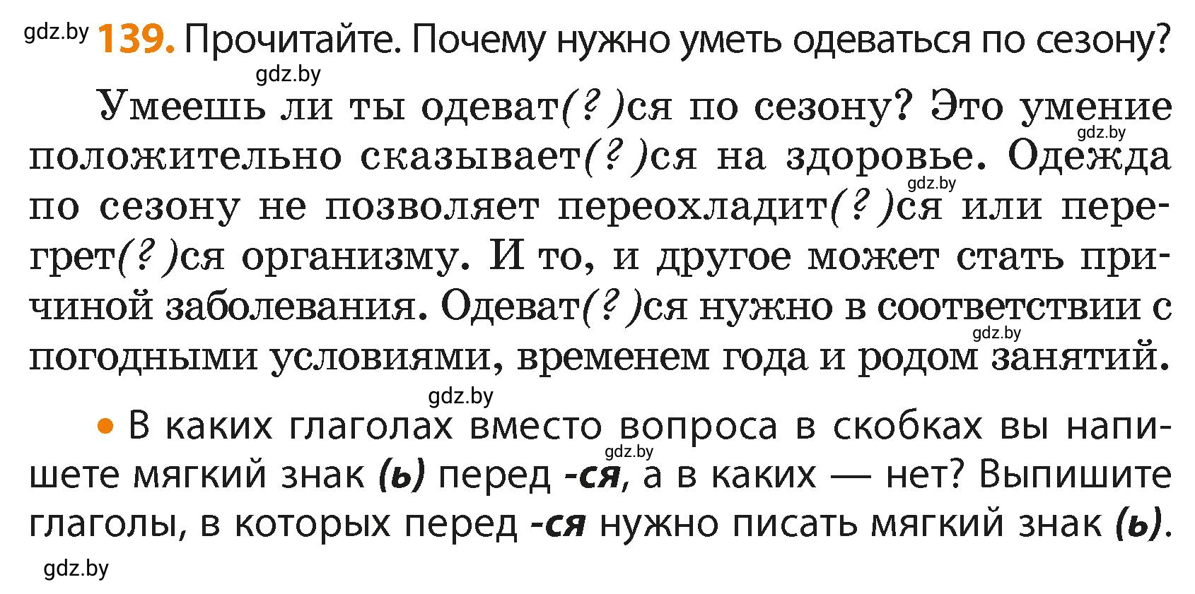 Условие номер 139 (страница 84) гдз по русскому языку 4 класс Антипова, Верниковская, учебник 2 часть